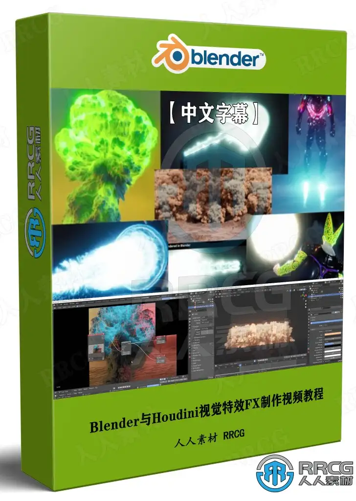 【中文字幕】Blender与Houdini视觉特效FX制作技术训练视频教程