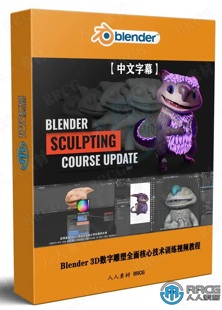【中文字幕】Blender 3D数字雕塑全面核心技术训练视频教程