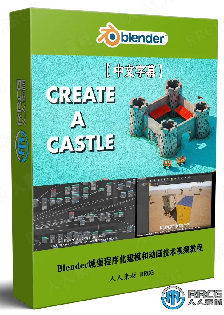 【中文字幕】Blender城堡程序化建模和动画技术视频教程