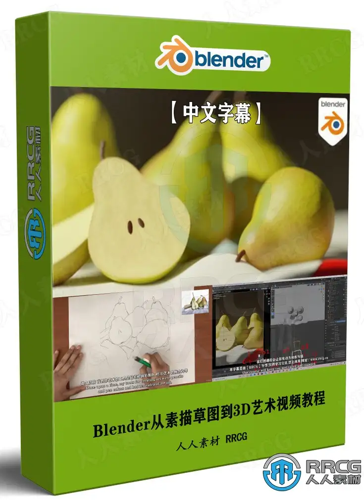 【中文字幕】Blender从素描草图到3D艺术完整训练视频教程