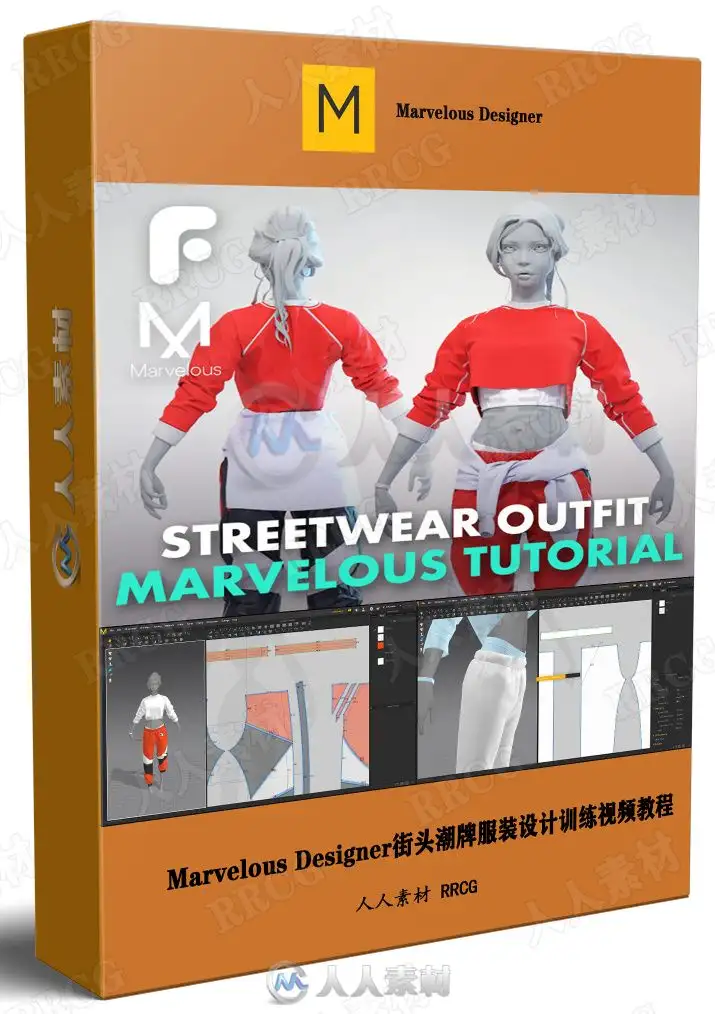 Marvelous Designer街头潮牌服装设计训练视频教程
