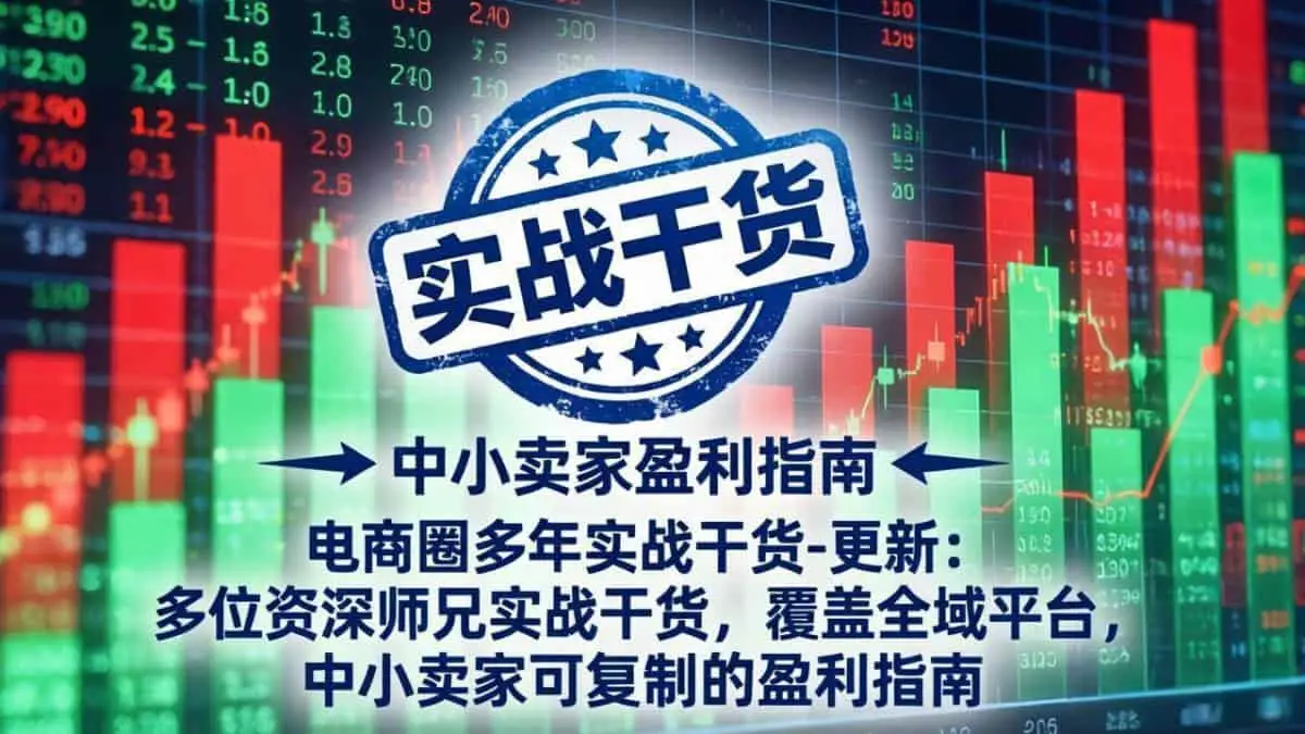 （17892期）电商圈多年实战干货-更新4月：多位资深师兄实战干货，覆盖全域平台，中小卖家可复制的盈利指南