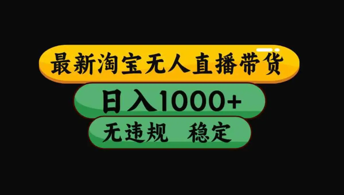 （17906期）【最新技术】淘宝无人直播，一天搞1000+，独家技术，无违规封号，可矩阵开播，长期稳定
