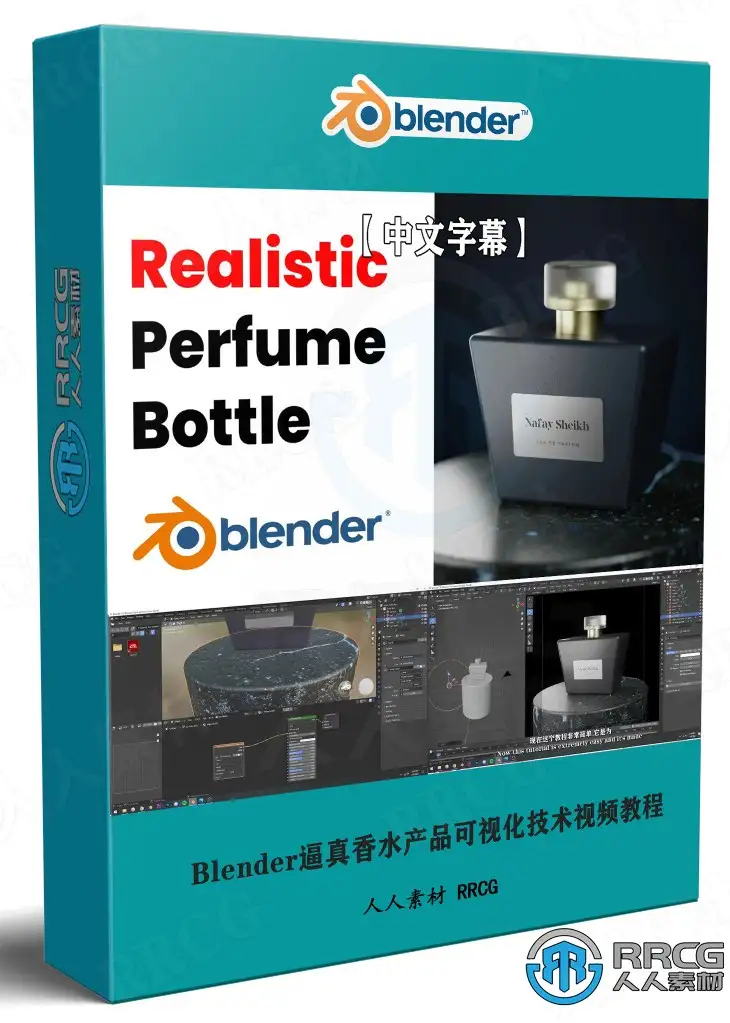 【中文字幕】Blender逼真香水产品可视化技术视频教程