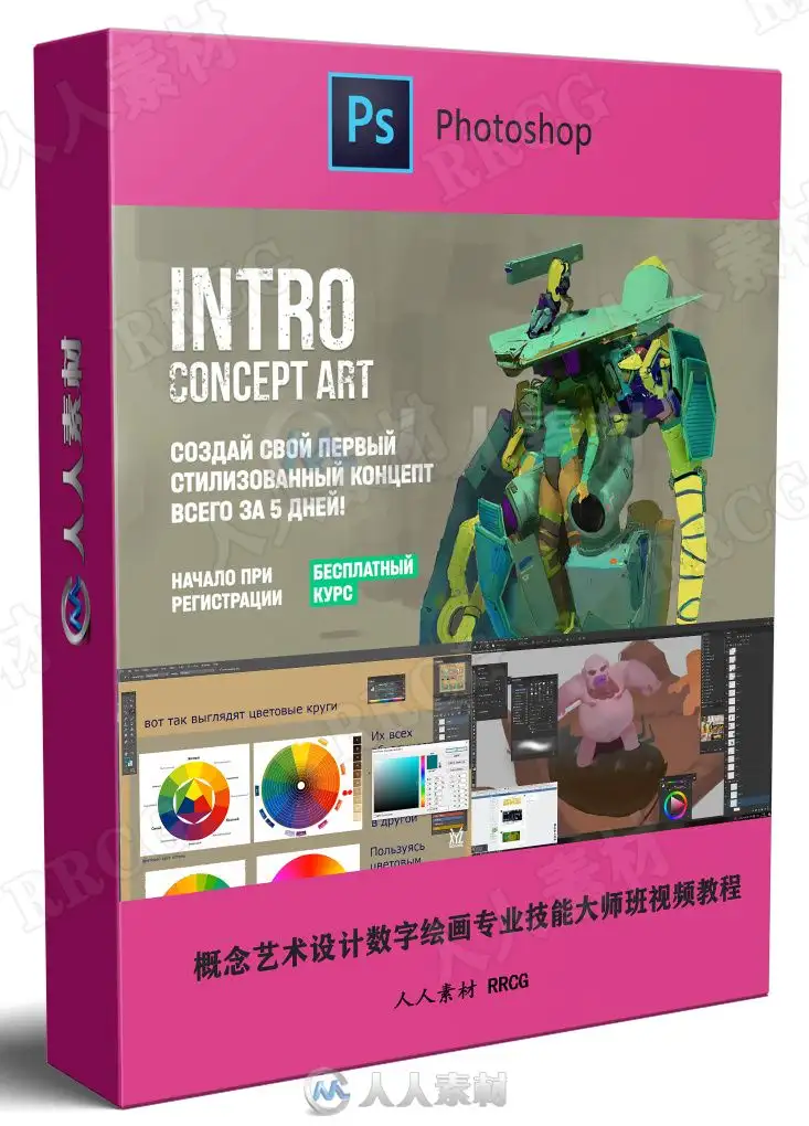 概念艺术设计数字绘画专业技能大师班视频教程