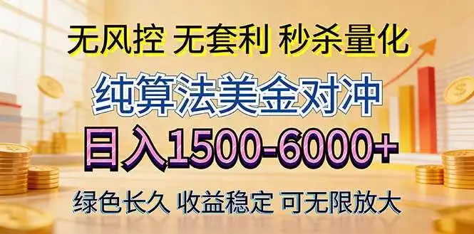 （17924期）2026美金创富新风口—硬核纯算法对冲全网震撼首发！日收益1500-6000+，项目绿色长久