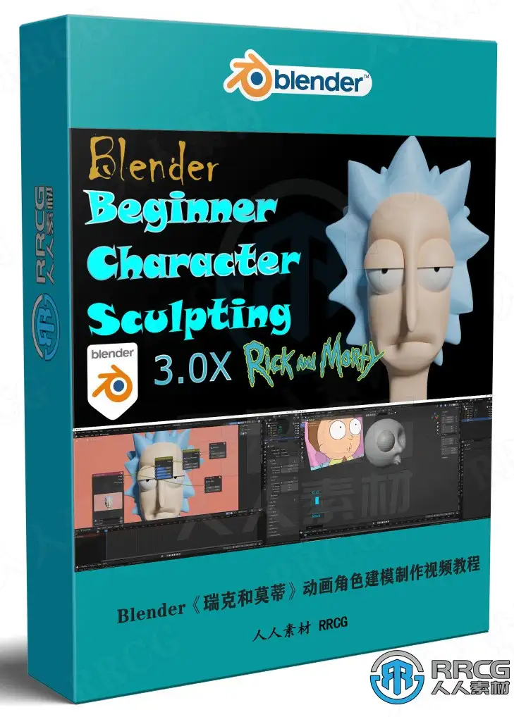 Blender《瑞克和莫蒂》动画角色建模制作视频教程