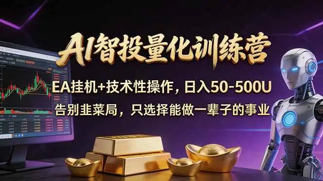 （17918期）AI智投量化，EA全自动挂机+技术性操作，日入50-500U