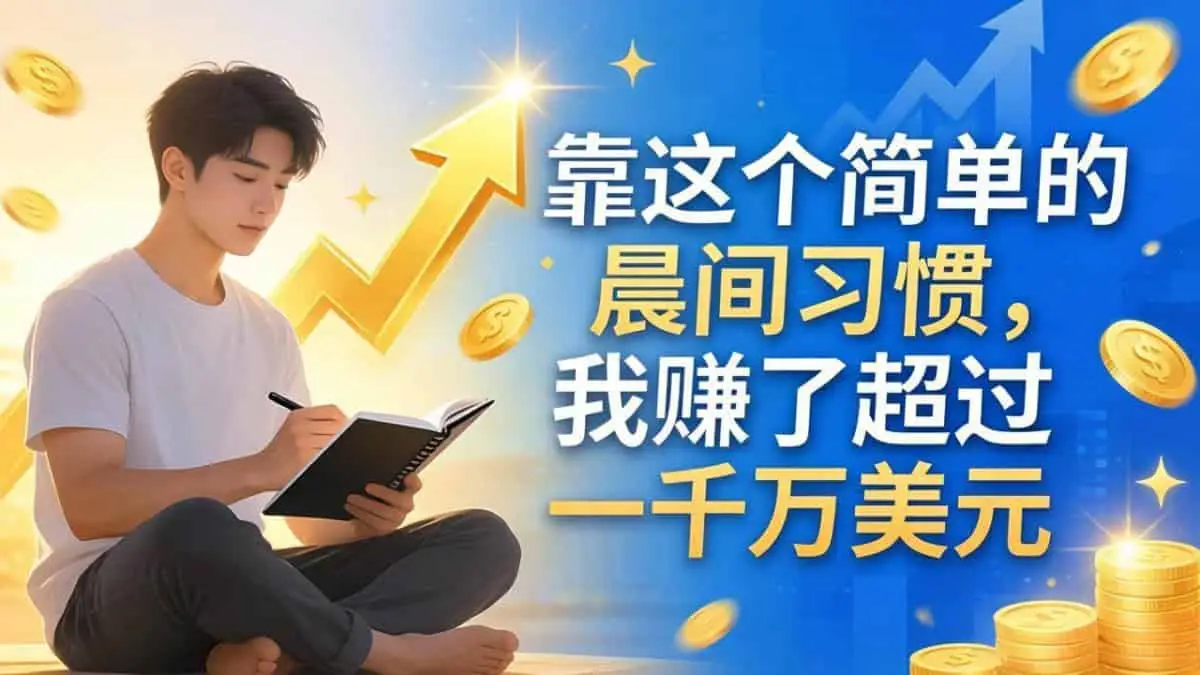 （17937期）付费文章：靠这个简单的晨间习惯，我赚了超过一千万美元