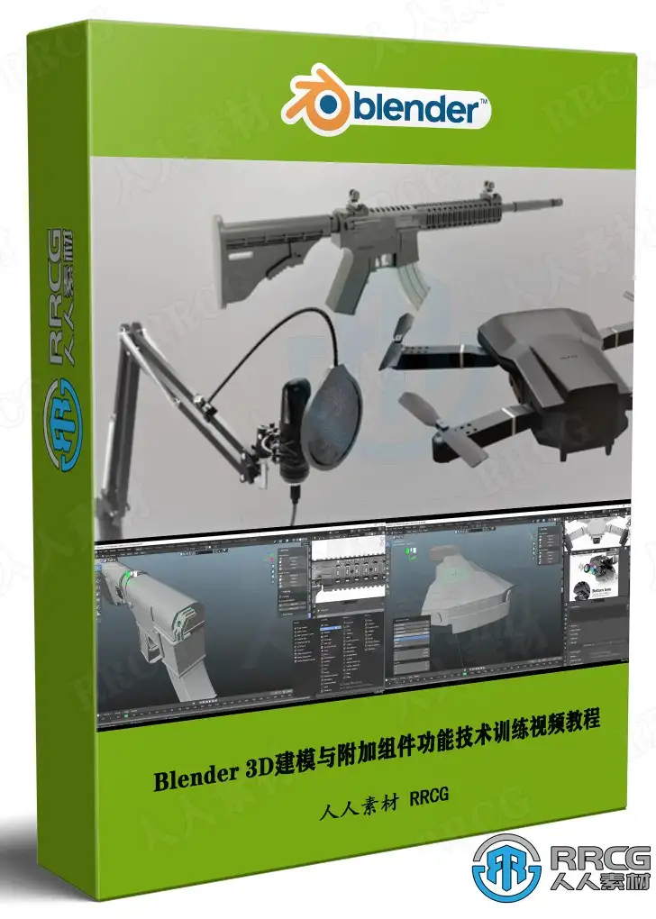 Blender 3D建模与附加组件功能技术训练视频教程