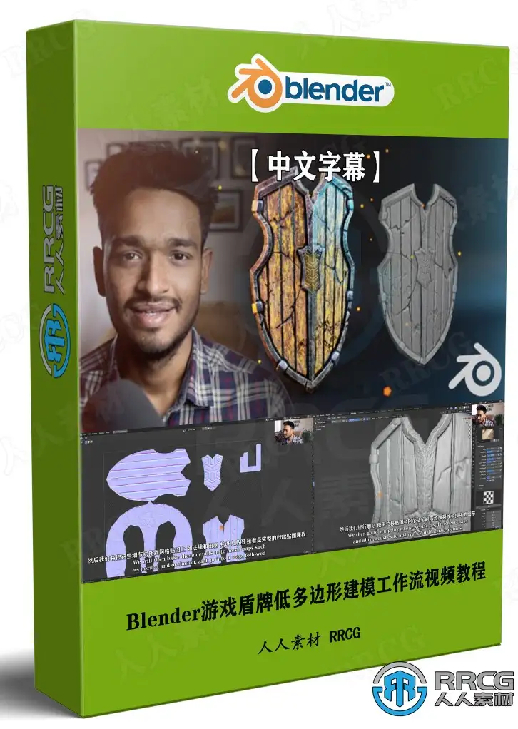 【中文字幕】Blender游戏盾牌低多边形建模工作流视频教程