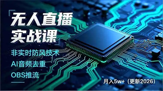 （17958期）无人直播实战课（更新4月），非实时防风技术、AI音频去重、OBS推流，建立技术壁垒，月入5w+