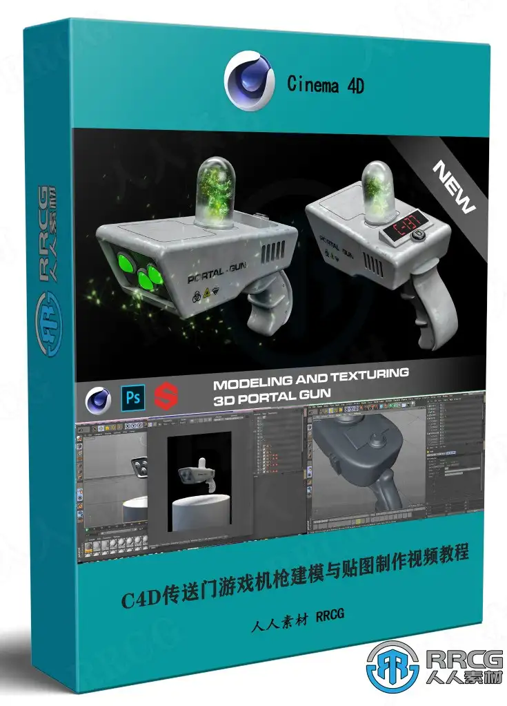C4D传送门游戏机枪建模与贴图制作视频教程