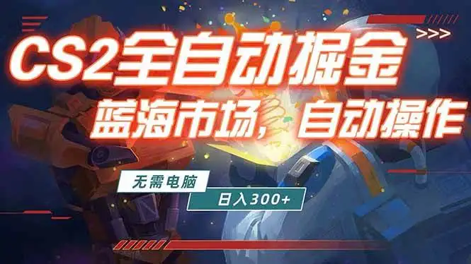（18007期）全球游戏CS2饰品交易平台自动批量捡漏赚米，小白轻松入门，包教包会，手机即可完成全部操作…