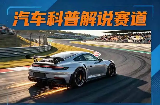 （17995期）汽车科普解说赛道变现教程：文案+素材+剪辑+录音全教学，单条视频点赞几十万+