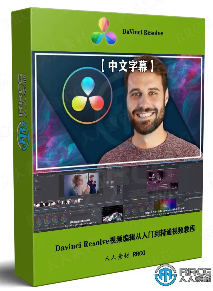 【中文字幕】Davinci Resolve 17视频编辑从入门到精通视频教程