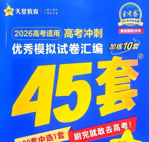 天星教育《金考卷·2026高考优秀模拟试卷汇编45套 (全国版) 》