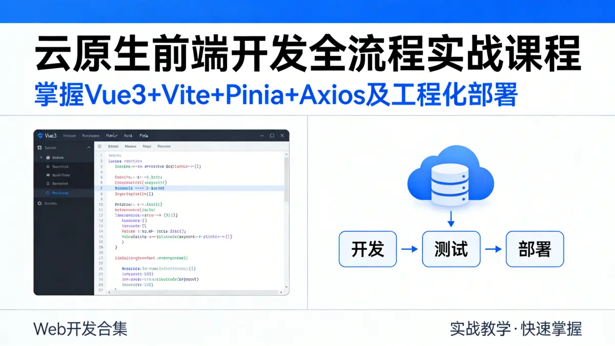 [Web开发合集] 云原生前端开发全流程实战课程 掌握Vue3+Vite+Pinia+Axios及工程化部署