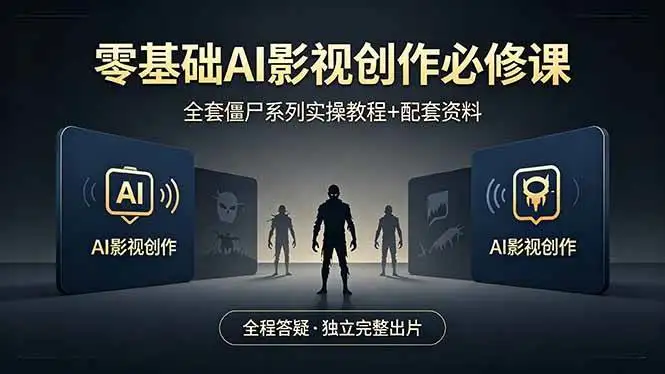 （18185期）零基础AI影视创作必修课，全套僵尸系列实操教程加配套资料，全程答疑带你独立完整出片