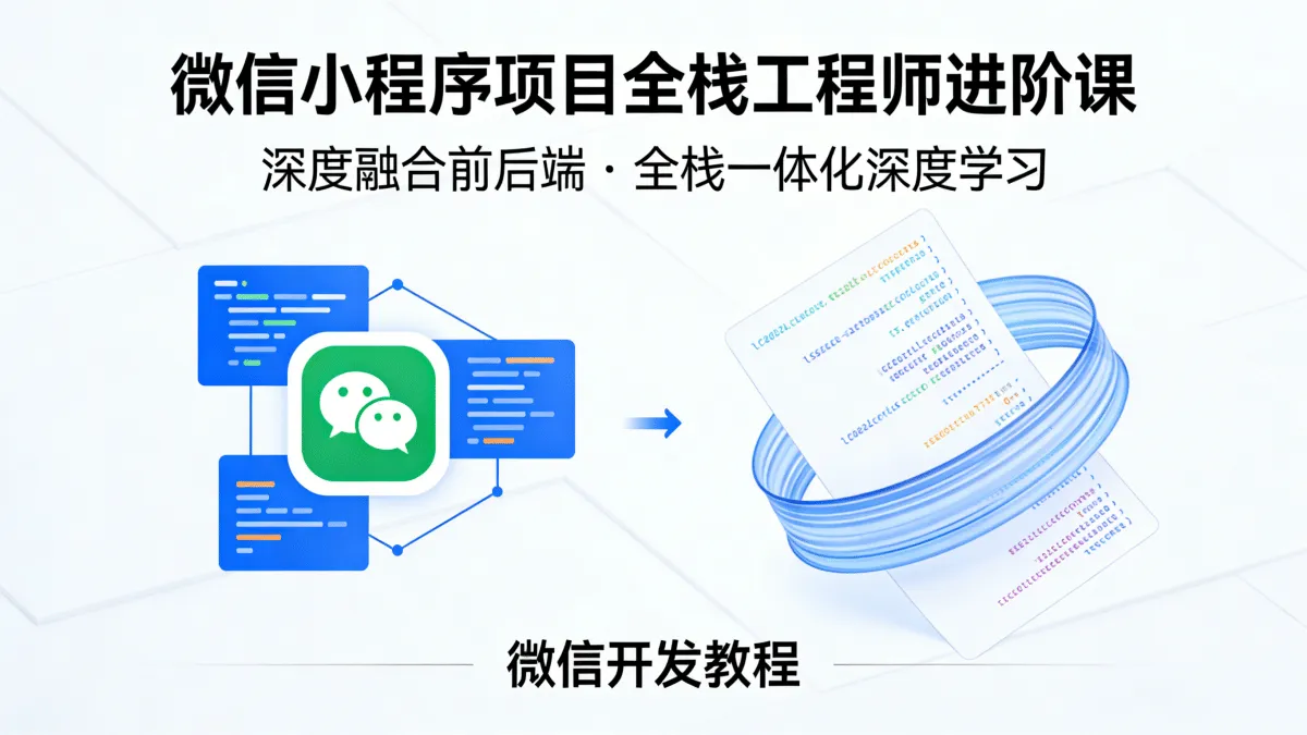 [微信开发教程] 微信小程序项目全栈工程师进阶课 深度融合前后端 微信小程序全栈一体化深度学习