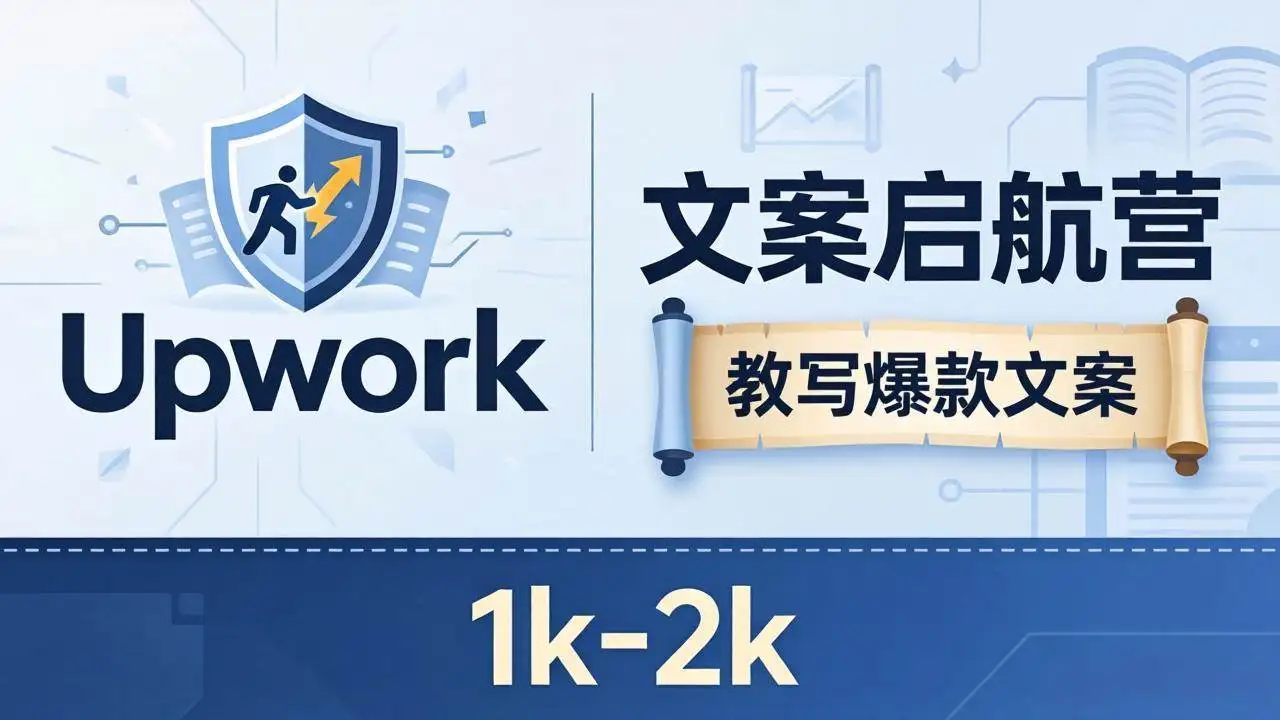 （18228期）文案小白也能赚？《文案启航营》教写爆款文案，月入 1k-2k，还避开 Upwork 内卷！