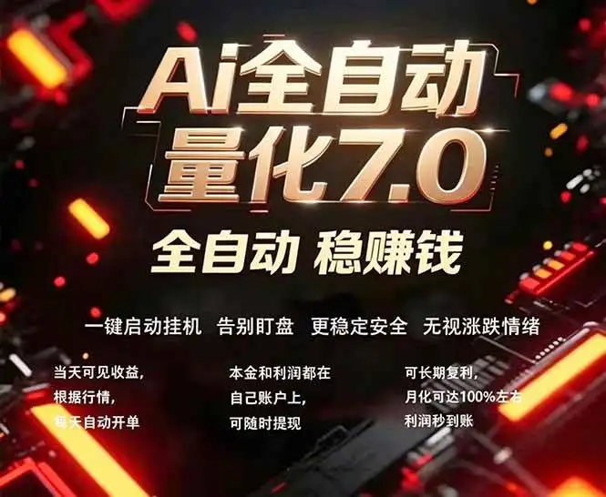 （18213期）全新AI量化交易助手7.0，新手也能轻松上手！ 24小时自动运行，日入1000+