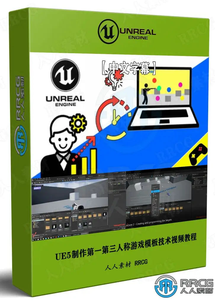 【中文字幕】UE5制作第一第三人称游戏模板技术视频教程