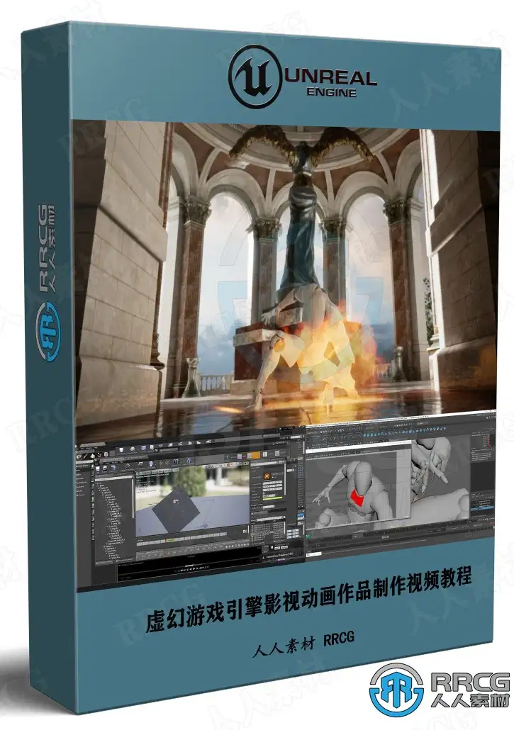 Unreal Engine虚幻游戏引擎影视动画作品制作流程视频教程
