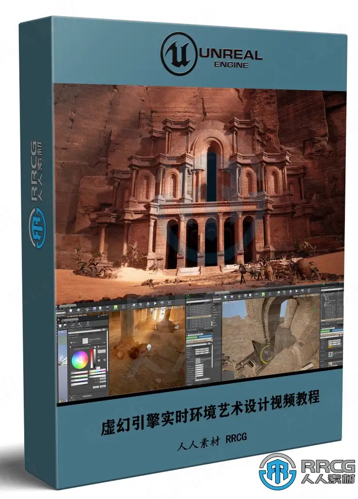 Unreal Engine虚幻引擎实时环境艺术核心概念设计视频教程