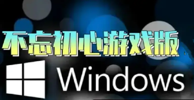【不忘初心游戏版】Windows11 26H1（28000.1764）X64 无更新[精简版][2.94G](2026.3.30)