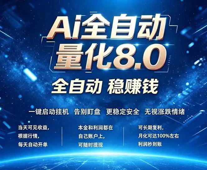（18245期）全新AI量化交易8.0，新手也能轻松上手！ 24小时自动运行，日入1000+