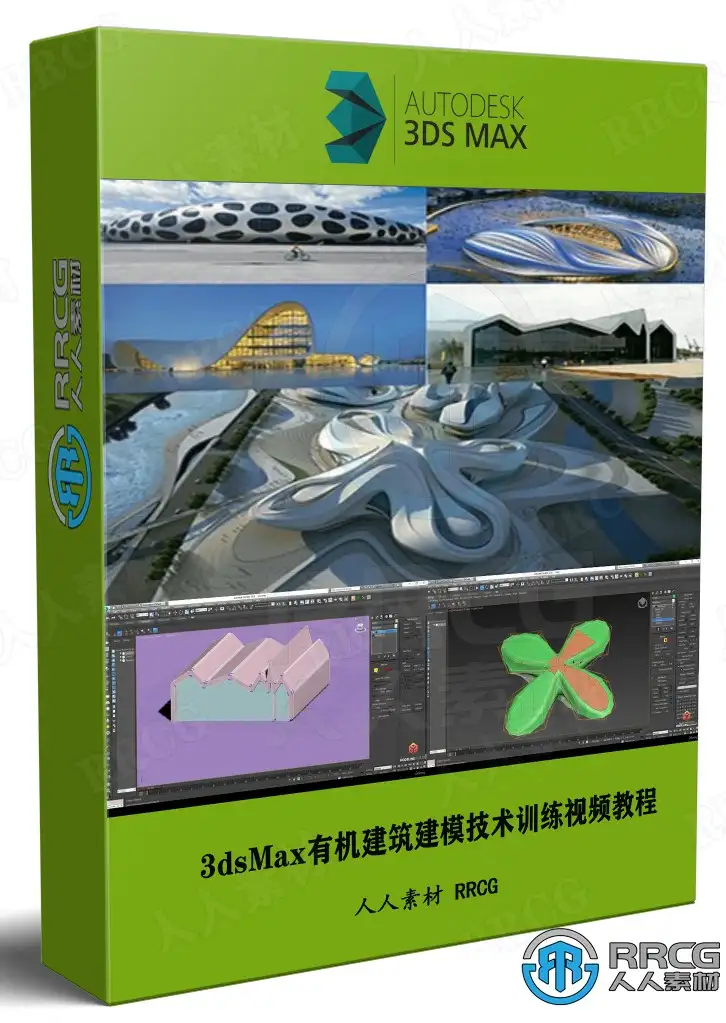 3dsMax有机建筑建模技术训练视频教程第一季