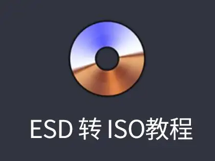 不忘初心系统ESD格式转ISO完整教程（附ISO外壳下载）