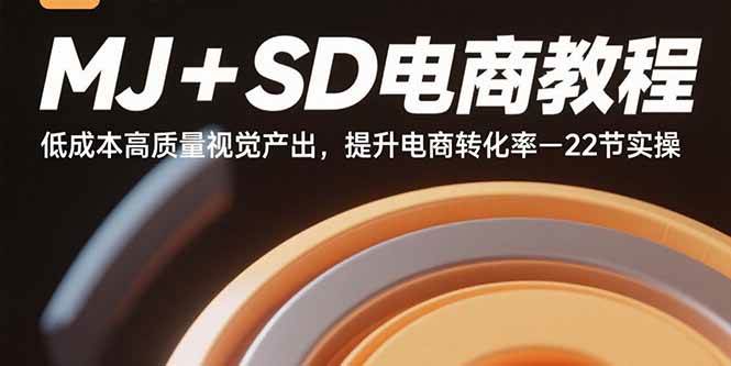 （15884期）MJ+SD电商教程：低成本高质量视觉产出，提升电商转化率-22节实操