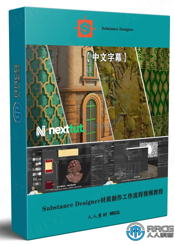 【中文字幕】Substance 3D Designer材质制作工作流程训练视频教程