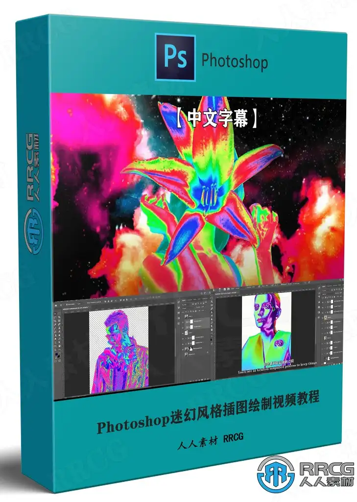 【中文字幕】Photoshop迷幻风格插图绘制实例制作视频教程
