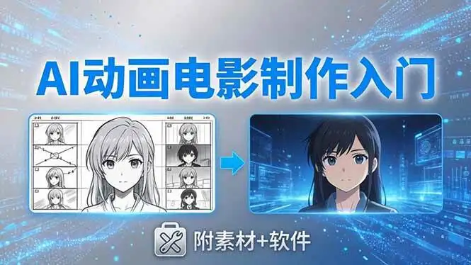 （18304期）AI动画电影制作实战：豆包+即梦+Vidu+MINIMAX，从脚本到成片零基础入门(附素材+软件)