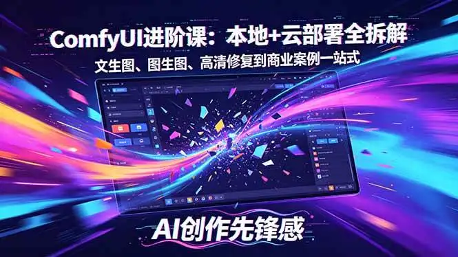 （18286期）SD-ComfyUI进阶课：本地+云部署全拆解，文生图、图生图、高清修复到商业案例一站式
