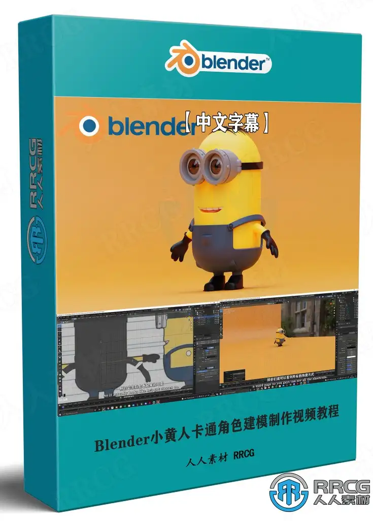 【中文字幕】Blender小黄人卡通角色完整建模制作视频教程