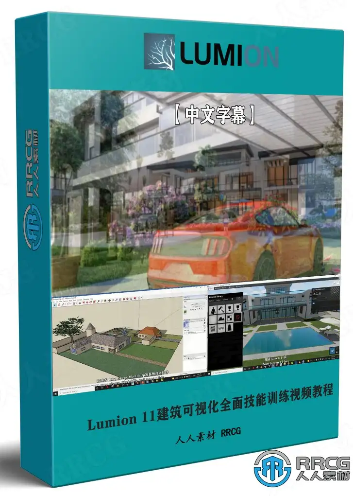 【中文字幕】Lumion 11建筑可视化全面技能训练视频教程