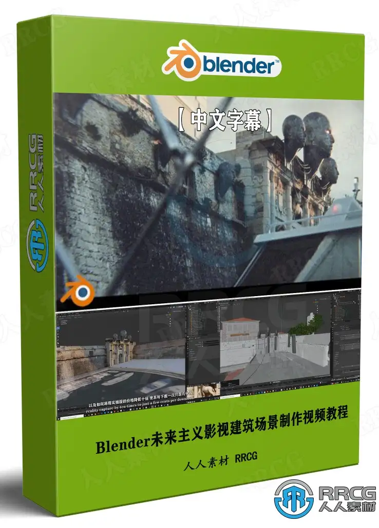 【中文字幕】Blender与RealityCapture未来主义影视建筑场景制作