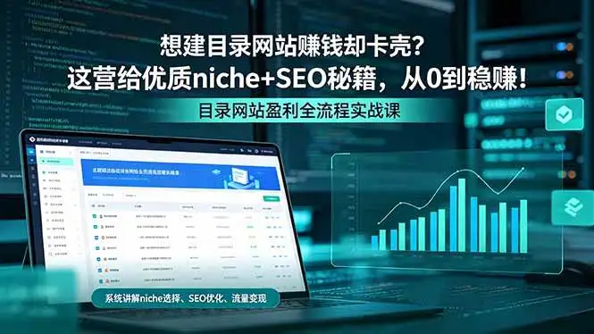 （18360期）想建目录网站赚钱却卡壳？这营给优质 niche+SEO 秘籍，从 0 到稳赚！