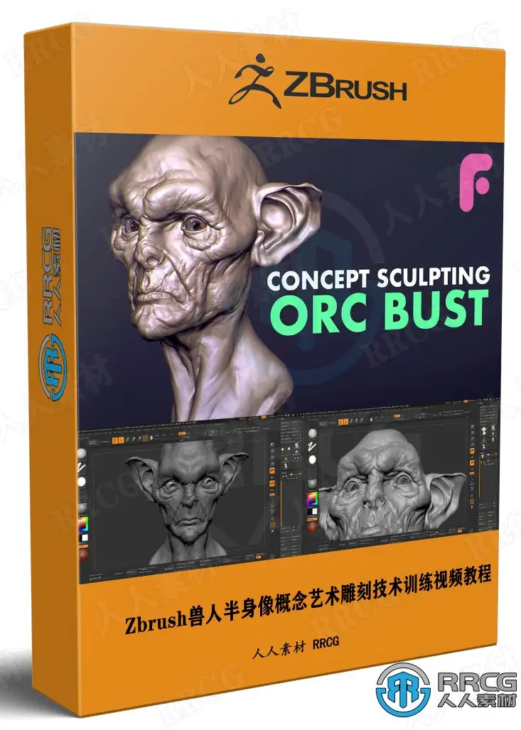 Zbrush兽人半身像概念艺术雕刻技术训练视频教程
