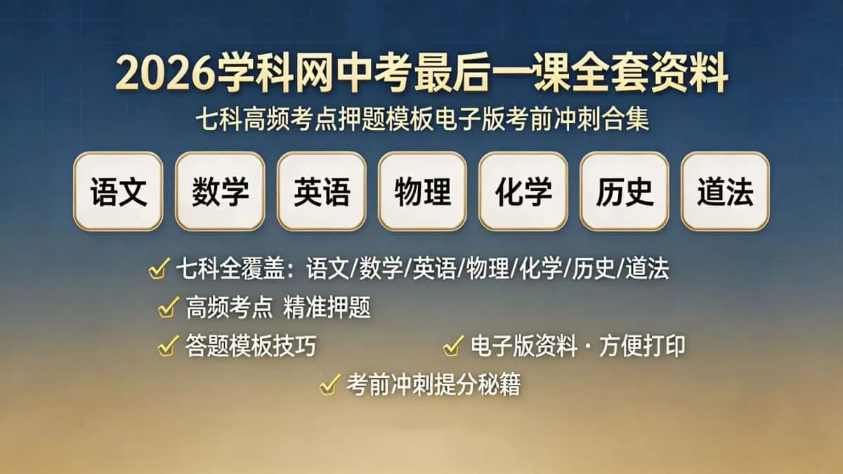 2026 学科网中考最后一课全套资料 七科高频考点押题模板电子版考前冲刺合集