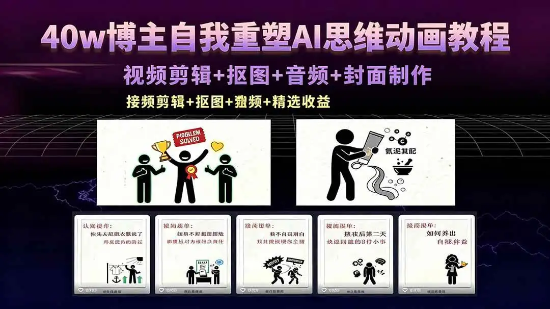 （18403期）40w博主自我重塑AI思维动画教程，视频剪辑+抠图+音频+封面制作，接商单+独家精选收益