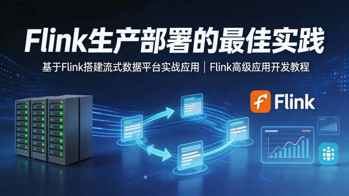 [Flink] Flink生产部署的最佳实践 基于Flink搭建流式数据平台实战应用 Flink高级应用开发教程