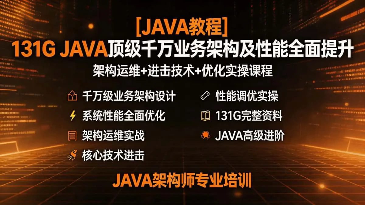 [JAVA教程] 131G JAVA顶级千万业务架构及性能全面提升 架构运维+进击技术+优化实操课程