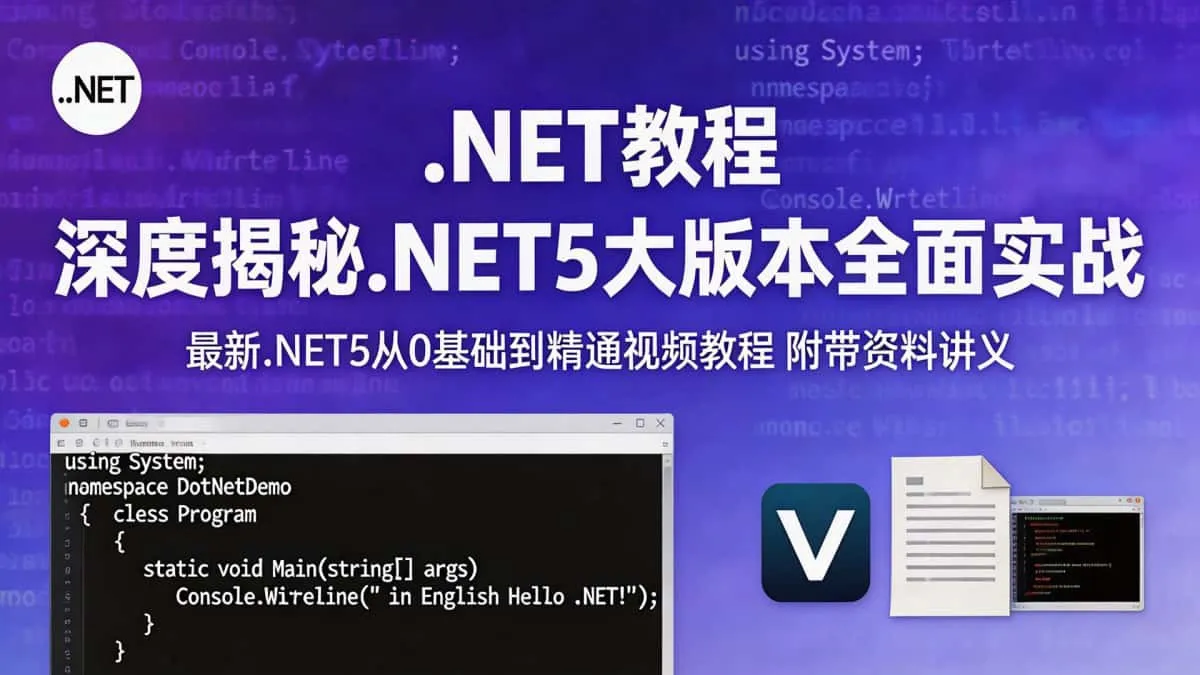 [.NET教程] 深度揭秘.NET5大版本全面实战 最新.NET5从0基础到精通视频教程 附带资料讲义