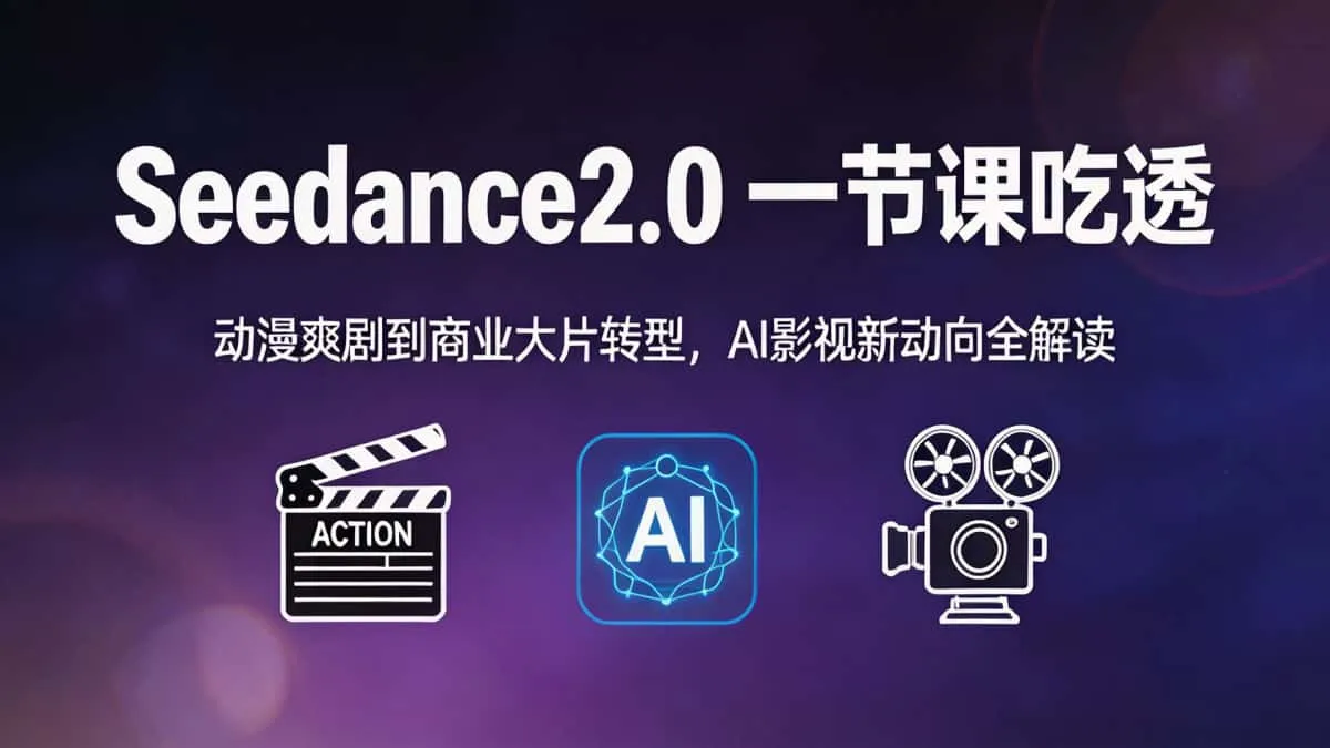 （18483期）Seedance2.0一节课吃透：动漫爽剧到商业大片转型，AI影视新动向全解读