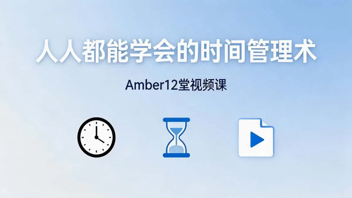 人人都能学会的时间管理术（Amber12堂视频课）